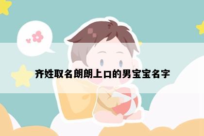 齐姓取名朗朗上口的男宝宝名字